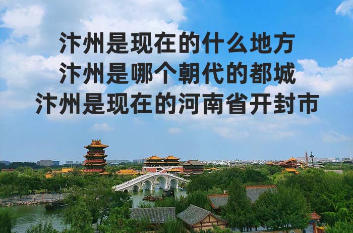 汴州是現(xiàn)在的什么地方，開封清明上河園（文旅局）