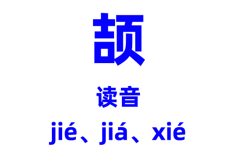 頡字