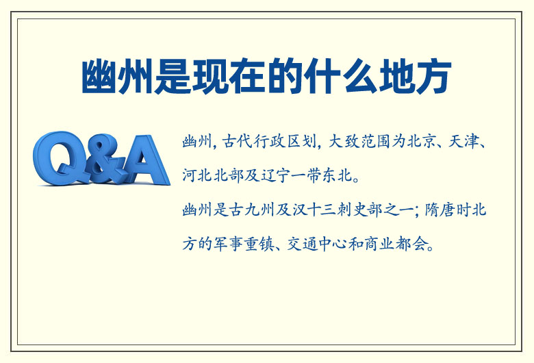 幽州城是現(xiàn)在的哪里 古代幽州指的是現(xiàn)在的什么地方