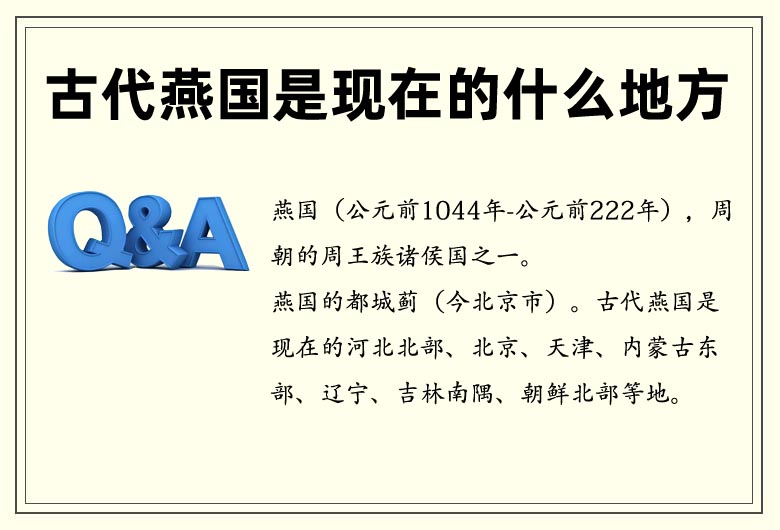 燕國(guó)是哪個(gè)朝代? 古代燕國(guó)是現(xiàn)在的什么地方