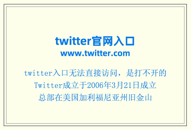 twitter的官網(wǎng)怎么進不去 twitter官網(wǎng)入口網(wǎng)址