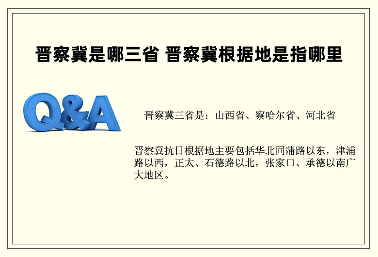 晉察冀是哪三省的簡稱：山西省、察哈爾省、河北省