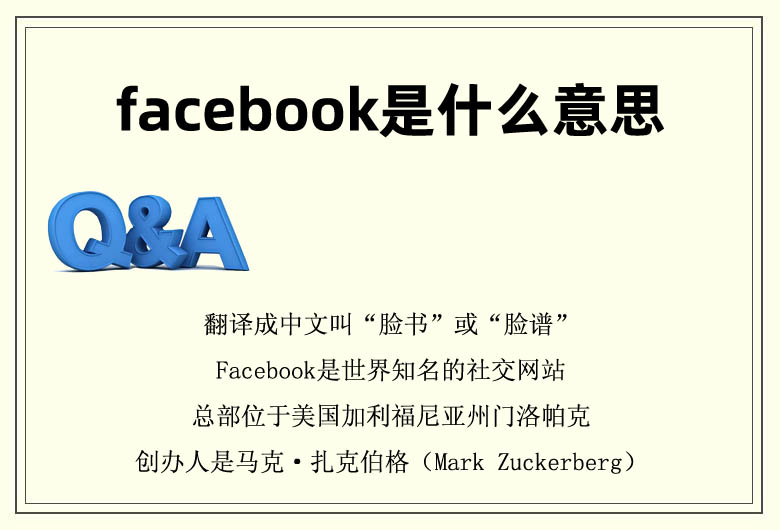 facebook是什么意思 臉譜網(wǎng)是干什么的