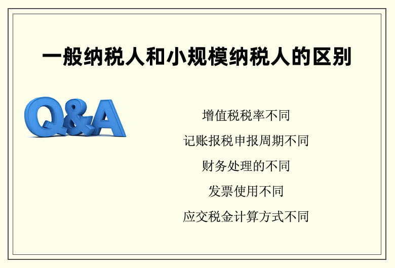 一般納稅人和小規(guī)模納稅人的區(qū)別