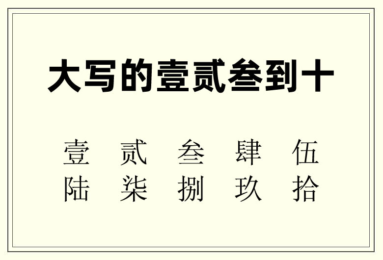 大寫(xiě)的“壹貳叁”到“十” 正確寫(xiě)法