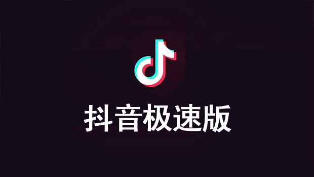 抖音極速版和抖音有什么區(qū)別