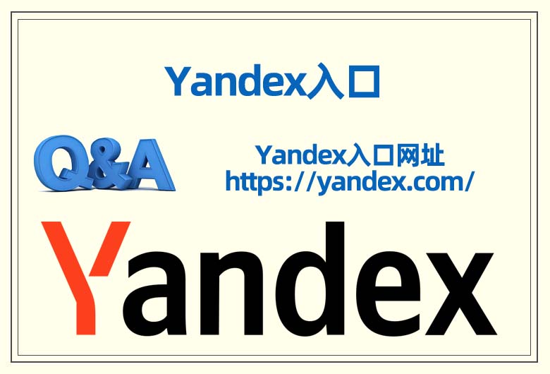 這張圖片提供了Yandex入口網(wǎng)址，還有Yandex的LOGO