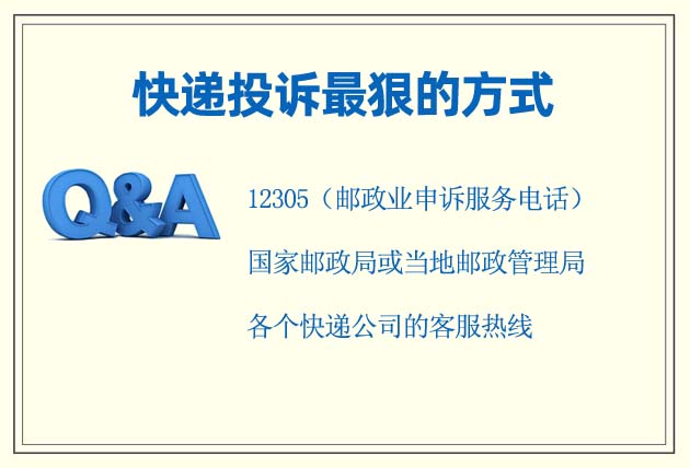 本圖片介紹了快遞投訴最狠的方式，包括12305投訴熱線