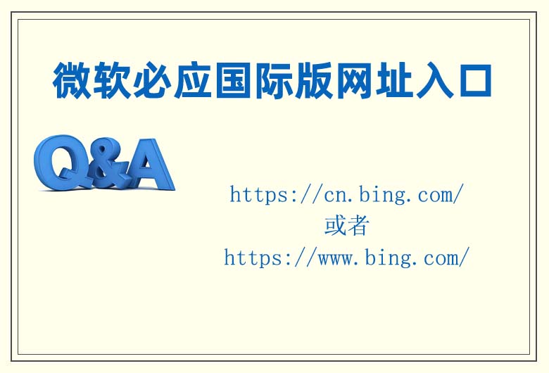 微軟必應(yīng)國際版網(wǎng)址入口  bing國際版的登錄方法