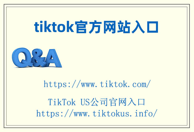 tiktok官方網(wǎng)站入口