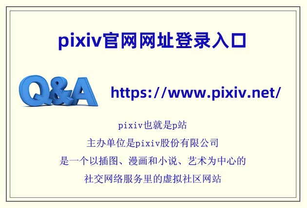 p全稱叫什么 pixiv官網(wǎng)網(wǎng)址登錄入口