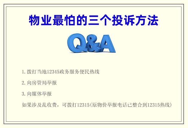 物業(yè)最怕的三個投訴方法