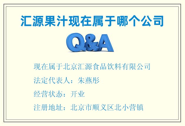 匯源果汁現(xiàn)在屬于哪個(gè)公司，全稱(chēng)叫什么