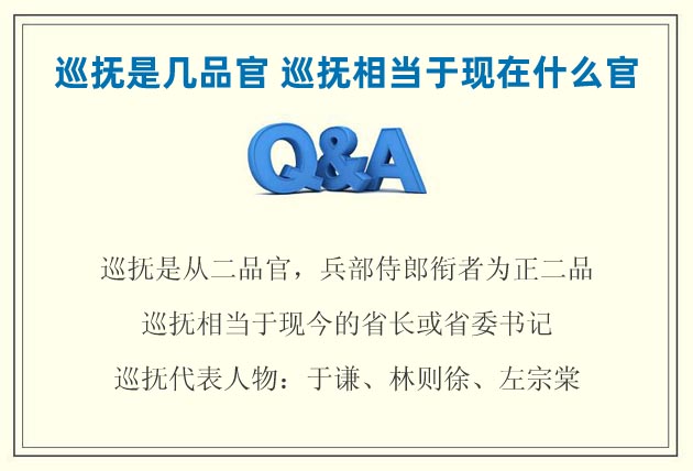 巡撫是幾品官 巡撫相當(dāng)于現(xiàn)在什么官