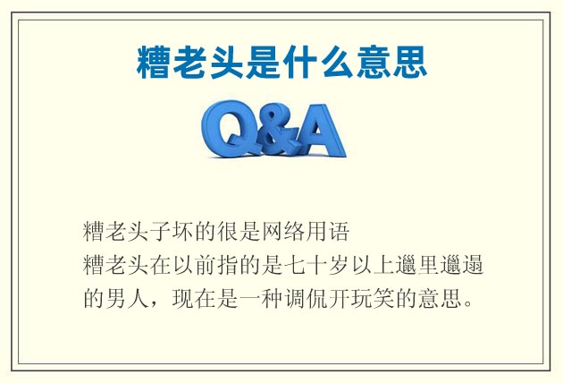 糟老頭子壞的很出自哪里 糟老頭是什么意思