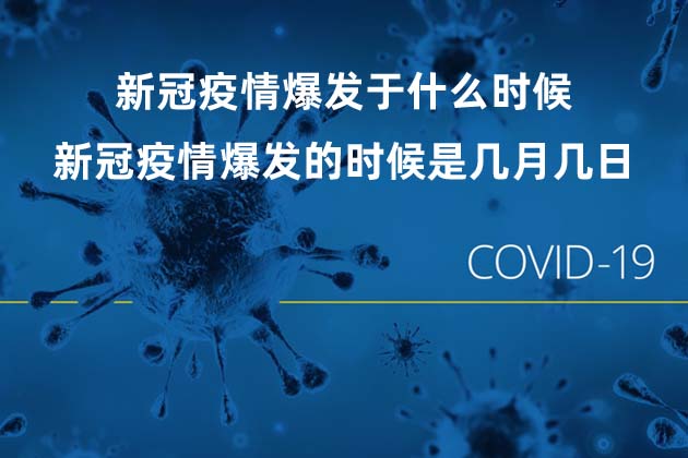 新冠疫情爆發(fā)于什么時候 新冠疫情爆發(fā)的時候是幾月幾日