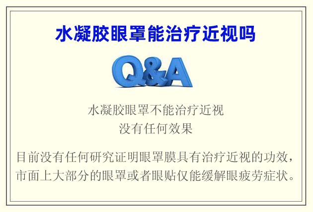 水凝膠眼罩能治療近視嗎 不能治療沒有效果只是智商稅