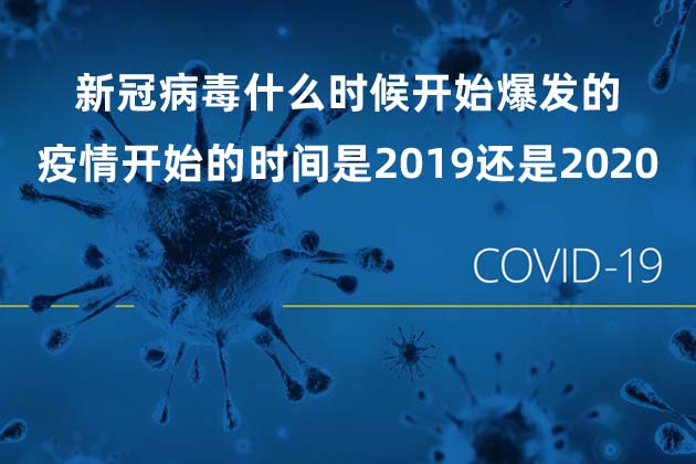 新冠病毒什么時(shí)候開始爆發(fā)的 疫情開始的時(shí)間是2019還是2020