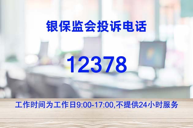 保監(jiān)會24小時投訴電話,12378投訴電話是24小時服務嗎