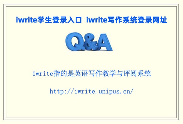 愛(ài)寫作iwrite學(xué)生登錄入口 iwrite寫作系統(tǒng)登錄網(wǎng)址