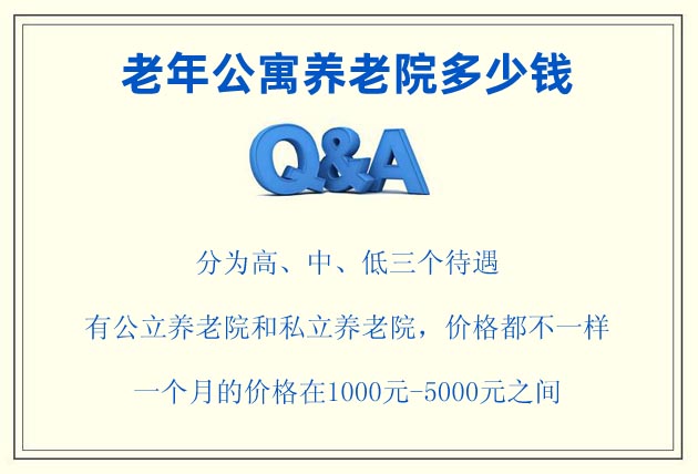 老年公寓養(yǎng)老院多少錢，價(jià)格一般1000元-5000元一個(gè)月