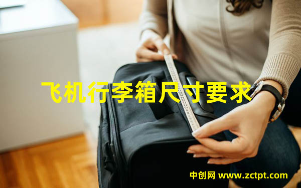 坐飛機(jī)的行李箱尺寸要求（Aircraft luggage）