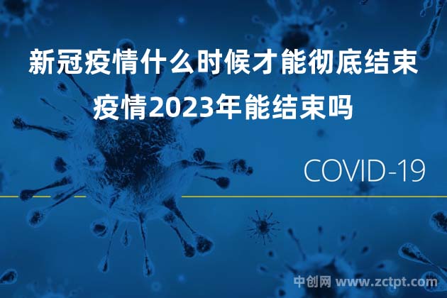 新冠疫情什么時(shí)候才能徹底結(jié)束? 疫情2023年能結(jié)束嗎