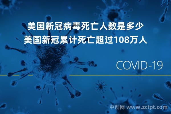 美國新冠病毒死亡人數(shù)是多少?美國新冠累計死亡超過108萬人(全球新冠死亡人數(shù))