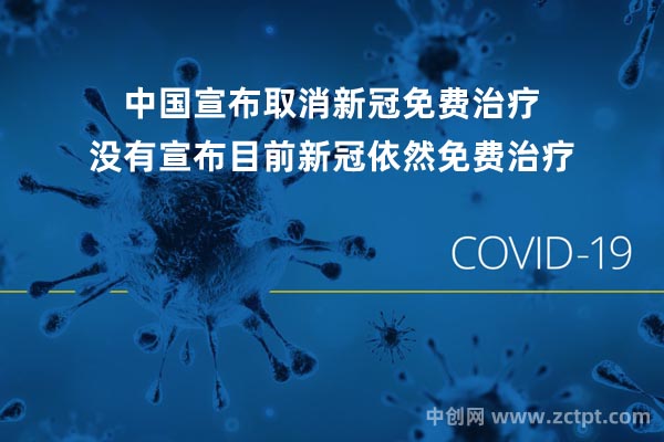 中國宣布取消新冠免費(fèi)治療?沒有宣布目前新冠依然免費(fèi)治療