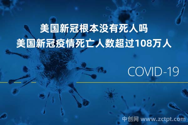 美國新冠根本沒有死人嗎?美國新冠疫情死亡人數(shù)超過108萬人(全球新冠死亡人數(shù))