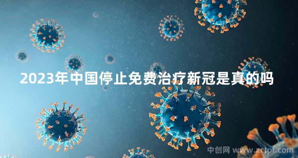 中國(guó)新冠不免費(fèi)治療要自費(fèi)了嗎?2023年中國(guó)停止免費(fèi)治療新冠是真的嗎