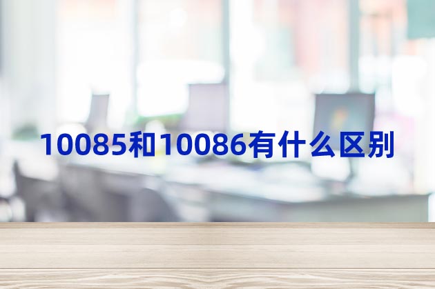 10085和10086有什么區(qū)別?