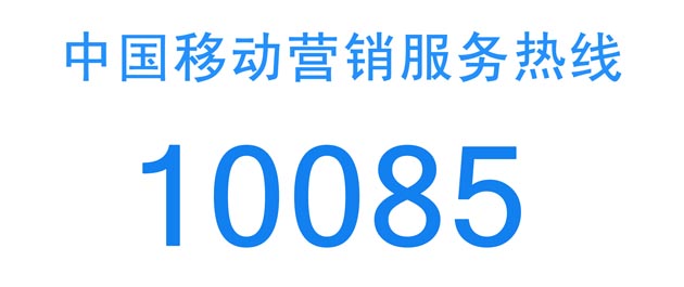 10085是什么電話服務?10085是中國移動營銷服務電話(不是詐騙電話)