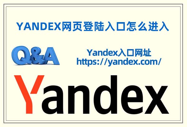 YANDEX網(wǎng)頁登陸入口怎么進(jìn)入(俄羅斯Yandex網(wǎng)頁版進(jìn)入方式)