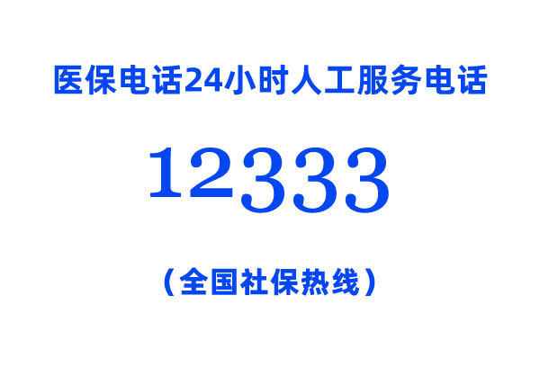 咨詢醫(yī)保打哪個(gè)服務(wù)電話?醫(yī)保電話24小時(shí)人工服務(wù)電話:12333(全國(guó)社保熱線)