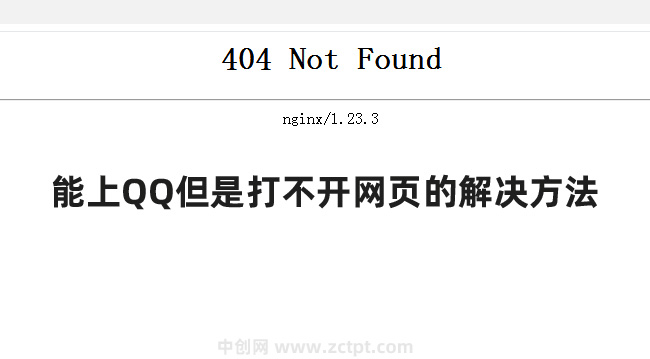 能上QQ但是打不開網(wǎng)頁怎么解決?qq或網(wǎng)頁打不開這樣修復(fù)