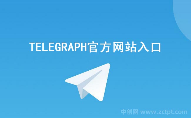 TELEGRAPH官方網(wǎng)站入口(telegraph網(wǎng)頁版官網(wǎng)入口地址) /YA（TELEGRAPH APP）