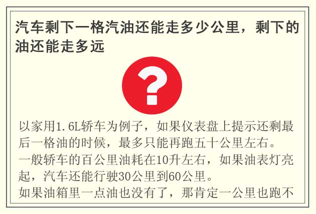 汽車剩下一格汽油還能走多少公里(剩下的油還能走多遠)  Gasoline volume/YA