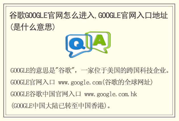 谷歌GOOGLE官網(wǎng)怎么進(jìn)入,GOOGLE官網(wǎng)入口地址(是什么意思)