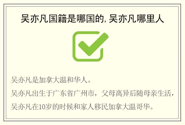 吳亦凡國籍是哪國的,吳亦凡哪里人(出生于廣州市/加拿大籍)