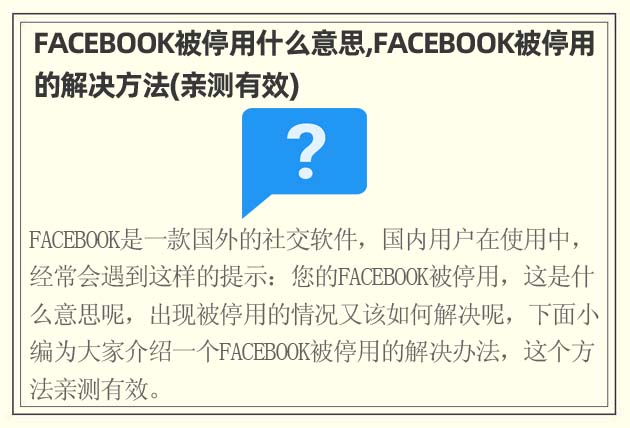 FACEBOOK被停用什么意思,FACEBOOK被停用的解決方法(親測(cè)有效)