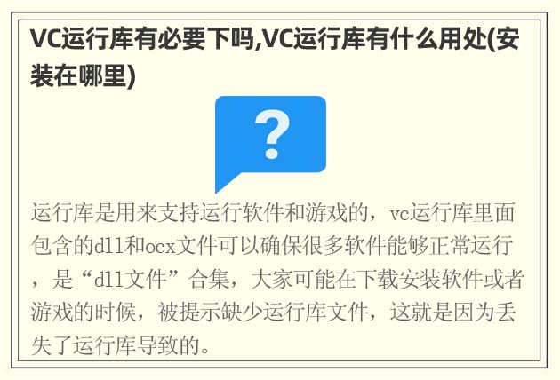 VC運行庫有必要下嗎,VC運行庫有什么用處(安裝在哪里)