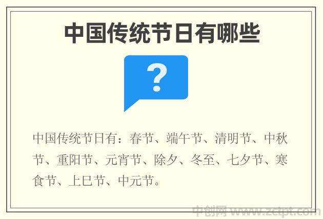 中國傳統(tǒng)節(jié)日有哪些 春節(jié)、端午節(jié)、清明節(jié)、中秋節(jié)等